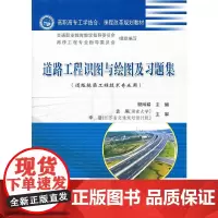 [正版书籍]道路工程识图与绘图及习题集