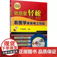 [正版书籍]就是要轻松:看图学家装电工技能(双色版)