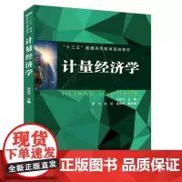 [正版书籍]“十三五”普通高等教育规划教材:计量经济学