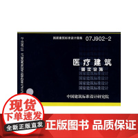 [正版书籍]07J902-2医疗建筑-固定设施(建筑标准图集)—建筑专业