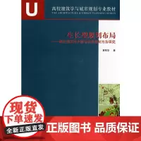 [正版书籍]生长型规划布局--西北地区小城市总体规划方法研究