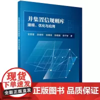[ 正版书籍]并集置信规则库建模、优化与应用 科学出版社