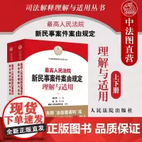 正版 2021新 最高人民法院新民事案件案由规定理解与适用 上下册 司法解释理解与适用丛书 杨万明 民事审判工作实务参考