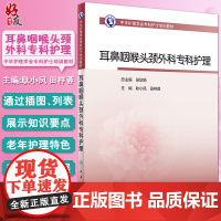 中华护理学会专科护士培训教材 耳鼻咽喉头颈外科专科护理 提升护理人员专业水平 耿小凤 田梓蓉 主编97871173179