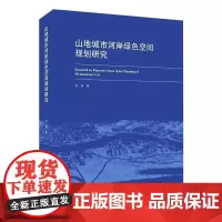 山地城市河岸绿色空间规划研究 余俏 著 建筑/水利(新)专业科技 正版图书籍 中国建筑工业出版社