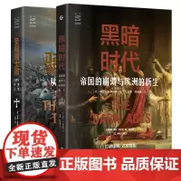 正版圣殿骑士团+黑暗时代2册套装 经纬度丛书 欧洲历史 中世纪历史 文艺复兴 罗马帝国分崩离析 欧洲的建立