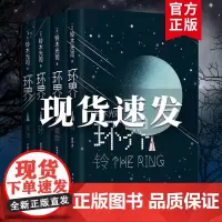 正版 环界日本科幻经典全4册 铃木光司烧脑之作 一套被误读的科幻小说 沙丘 曾以午夜凶铃之名风靡亚洲 外国侦探悬疑小