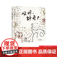 哎呀,好臭精装绘本图画书学会友爱与包学会接受自己的不完美学会与小伙伴齐心协力团队合作正版童书