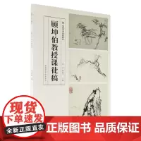 顾坤伯教授课徒稿 中国美术学院教材 中国美术学院出版社 水墨山水画作品集 树山石手稿 临摹范本 国画教程 正版图书