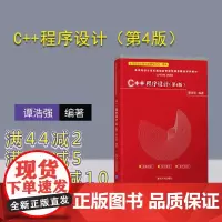 [正版新书] C++程序设计第4版 谭浩强 清华大学出版社C++语言程序设计高等学校教材计算机编程零基础从入门到精通教程