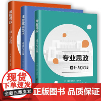 课堂教学艺术 设计与实践+课程思政 设计与实践+专业思政 设计与实践 套装3册 王焕良 马凤岗等 清华大学出版社