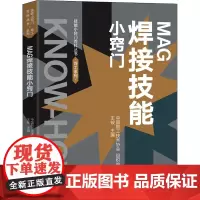 MAG焊接技能小窍门 王铵 编 机械工程专业科技 正版图书籍 中国工人出版社