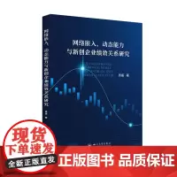 网络嵌入、动态能力与新创企业绩效关系研究 四川大学出版社