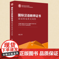 国际汉语教师证书 面试常见英文问答 任磊 国际教师对外汉语资格证书考试培训用书 对外汉语教学国际汉语 面试资料 世