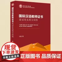 国际汉语教师证书 面试常见英文问答 任磊 国际教师对外汉语资格证书考试培训用书 对外汉语教学国际汉语 面试资料 世