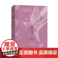 牡丹亭(莎士比亚诗剧体全译本) (明)汤显祖 著 黄必康 译 商务印书馆