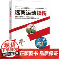 远离运动损伤 (美)汤米·约翰,(美)迈亚特·墨菲 著 中国青少年健康体能课题组 译 外科学生活 正版图书籍