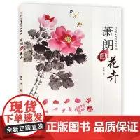 萧朗画花卉 16开当代名家花鸟画教程 美术国画技法水墨写意临摹培训自学教材限牡丹梅花等 天津人民美术出版社