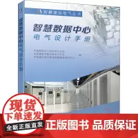智慧数据中心电气设计手册 中国勘察设计协会电气分会,中国建筑节能协会电气分会,中国建设科技集团智慧建筑研究中心 编