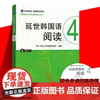 正版[附音频]延世韩国语阅读4 延世韩国语大学经典系列 韩语配套阅读 初中级基础韩语阅读学习 新标准韩国语 世界图