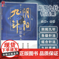 阴阳九针针法集 余浩 主编 道门针法 针灸方解书籍 阴阳九针技巧进阶与案例精选 中医学 中国中医药出版社97875132