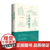 大地的细节:在路上的中国风景 聂作平/著 大地的细节 人文地理 聂作平 诗想者 中国国家地理 广西师范大学出