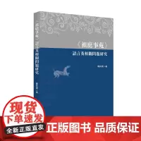 《祖庭事苑》語言及相關問題研究 四川大学出版社 9787569050202