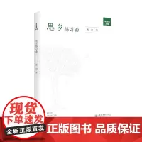 思乡练习曲 “明远星辰文库” 四川大学出版社