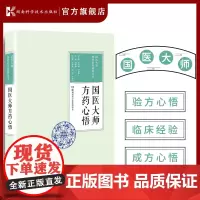 国医大师方药心悟 国医大师们对各科不同病症的独到理、法、方、药应用心得及感悟!