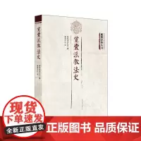 藏籍译典丛书---觉囊派教法史