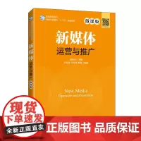 新媒体运营与推广(微课版)