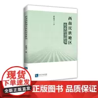 西南民族地区农业经济研究 崔海洋 知识产权出版社