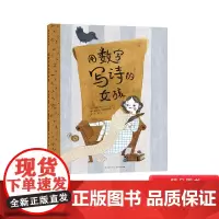 用数字写诗的女孩精装绘本鼓励孩子接受并寻找自己的与众不同女孩一样可以大有作为适合3-4-5岁以上幼儿启蒙早教蒲公英正版童