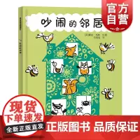 吵闹的邻居 麦田精选图画书少年儿童出版社动物认知启蒙绘本故事书