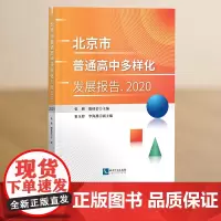 北京市普通高中多样化发展报告2020 张熙 殷桂金 知识产权出版社