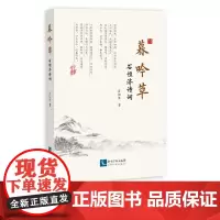 暮吟草——石恒济诗词 石恒济 知识产权出版社