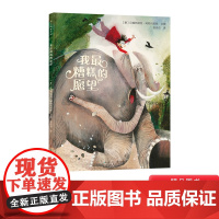 我最糟糕的愿望精装绘本适合3-4-5-6岁以上儿童启蒙早教阅读为孩子带来全新作品教会孩子学会表达情感传递爱与美好蒲公英正