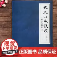 北派山水画教程 胡思然 树的画法 山石画法 三远法画水法 云的画 河北美术出版社