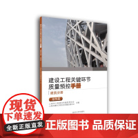 建设工程关键环节质量预控手册(建筑分册):结构篇 上海市工程建设质量管理协会、上海市建设工程安全质量监督总站 著