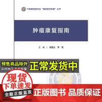 肿瘤康复指南 中国康复医学会“康复医学指南”丛书 肿瘤化学治疗损伤康复 凌昌全 李柏 主编 9787117322348