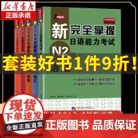 新完全掌握日语能力考试(第2版)N2级(套装5册)(词汇+语法+阅读+汉字+听力+光盘)共5本二级日本语JLPT单词写作