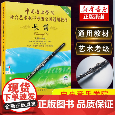 正版 附光盘 长笛9级-10级 新版中国音乐学院社会艺术水平考级全国通用教材 第2套 中国青年出版社