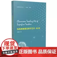 特级教师教学艺术·高中卷(特级教师教学艺术系列) 何善亮 著 中学教辅文教 正版图书籍 南京师范大学出版社