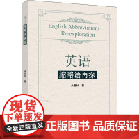 英语缩略语再探 余富林 著 医学其它文教 正版图书籍 东南大学出版社