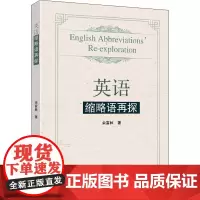 英语缩略语再探 余富林 著 医学其它文教 正版图书籍 东南大学出版社