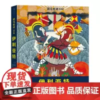 浪花朵朵 荷马史诗绘本版:伊利亚特 7岁以上青少年文学 古希腊神话传说故事绘本