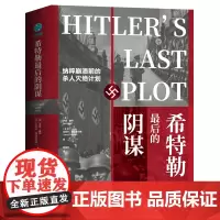 希特勒最后的阴谋 (英)伊恩·塞耶,(英)杰里米·德龙菲尔德 著 郭雨菲 译 欧洲史文学 正版图书籍 中国友谊出版公司