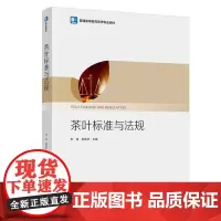[正版书籍]茶叶标准与法规(普通高等教育茶学专业教材)