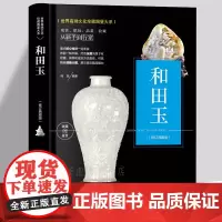 和田玉收藏与鉴赏 玉器收藏鉴别书籍新疆玉指南 玉器入门新手行家工艺美术文化图鉴册集 全彩色铜版纸图书 让玩家读正版的玉石