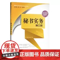 秘书实务(第三版)(21世纪高等院校秘书学专业系列教材)